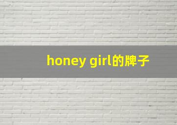 honey girl的牌子